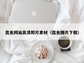 神农架昆虫网站高清照片素材（昆虫图片下载）